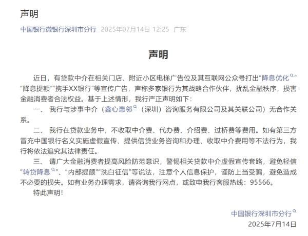 天天盈 深圳多家银行发布声明，与涉事中介无合作关系，提醒广大金融消费者谨防上当受骗