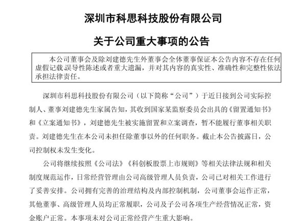 纯旭配资 A股公司科思科技实控人被留置，持股市值超48亿